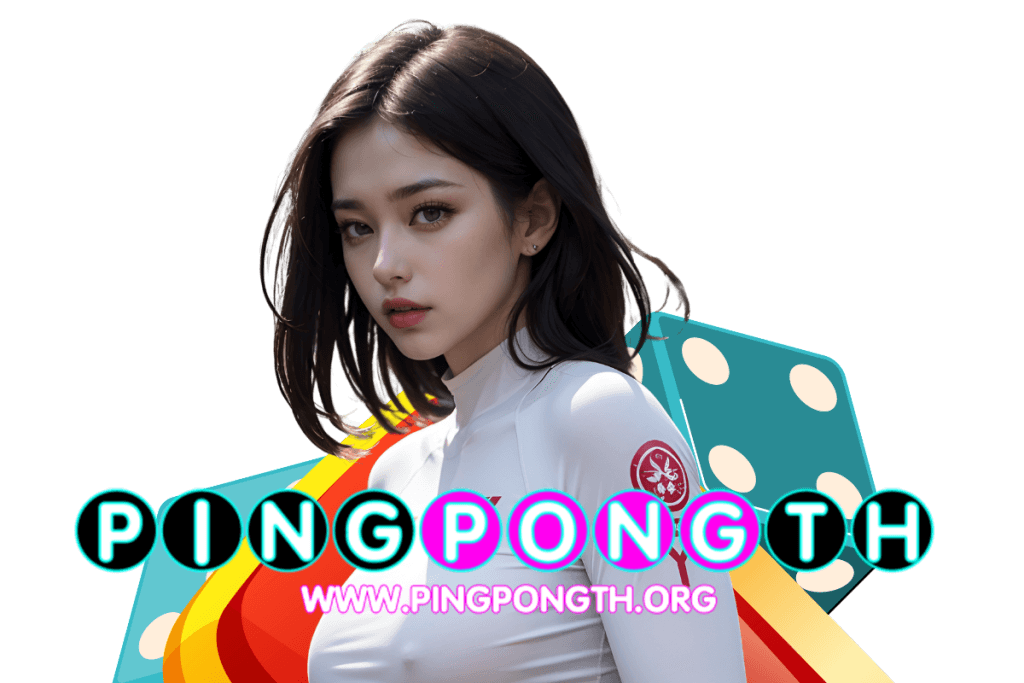 pingpongth แจกเครดิตฟรี